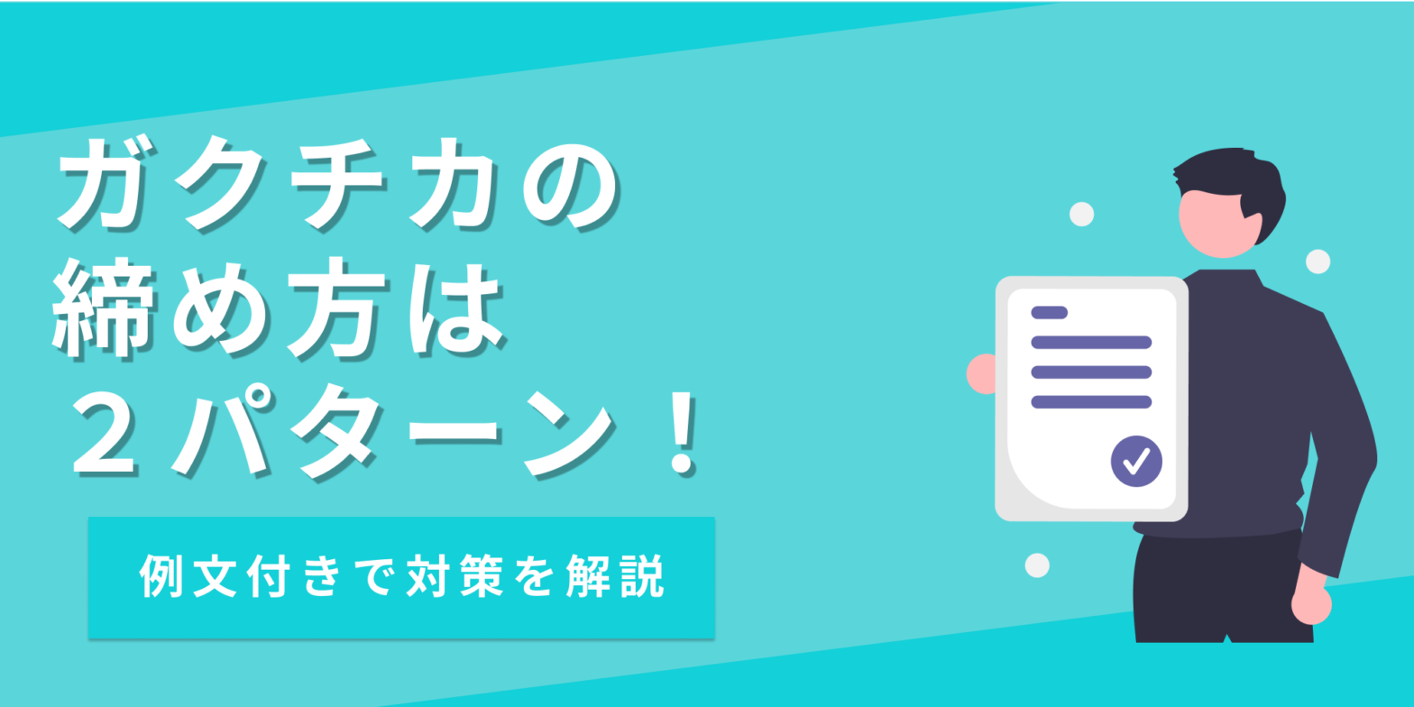 ガクチカの締め方は2パターン